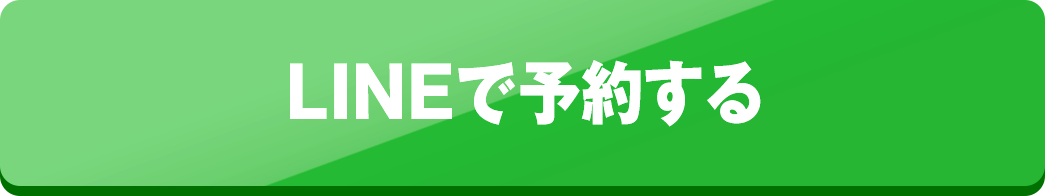 LINEで予約する