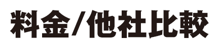 料金/他社比較