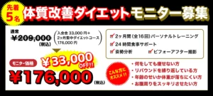 ダイエットコースの募集バナー：黒地に赤白の強調文字で人数5名先着、通常55,000円の特価33,000円OFFの案内。
