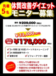 ダイエットモニター募集のポスター。先着5名、通常価格から33,000円OFFで176,000円(税込)。