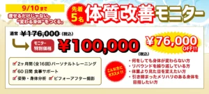 Promo banner for body-constitution improvement monitor: original price ¥176,000 crossed out, special price ¥100,000 (tax included); includes 2 months personal training and 60 days meal support.
