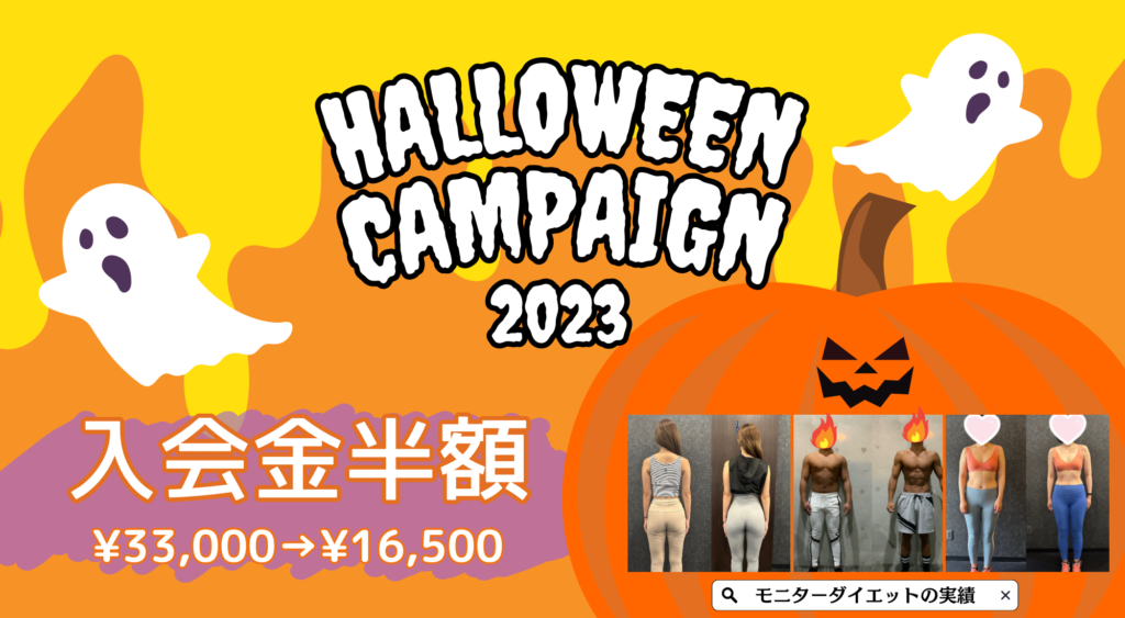 【入会金半額！】10月のキャンペーン！