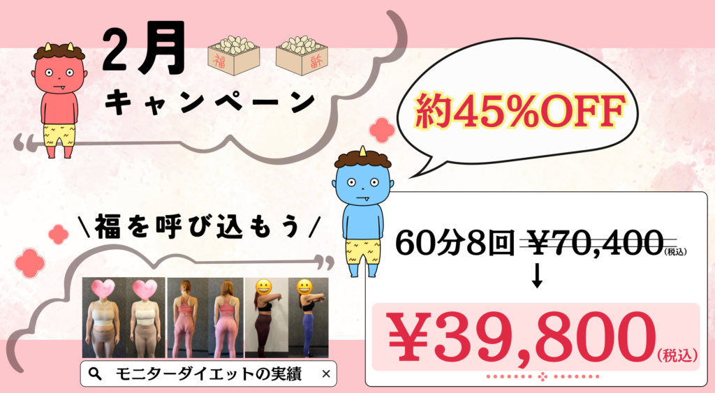 【45%オフ】2月キャンペーン
