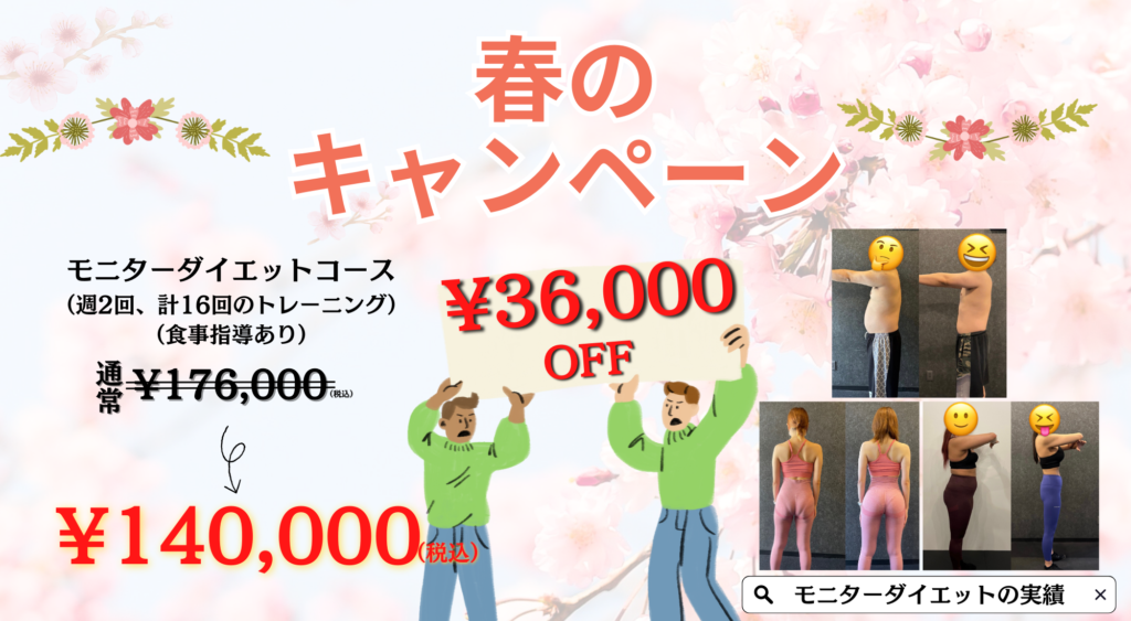 【¥36,000引き】春のキャンペーン